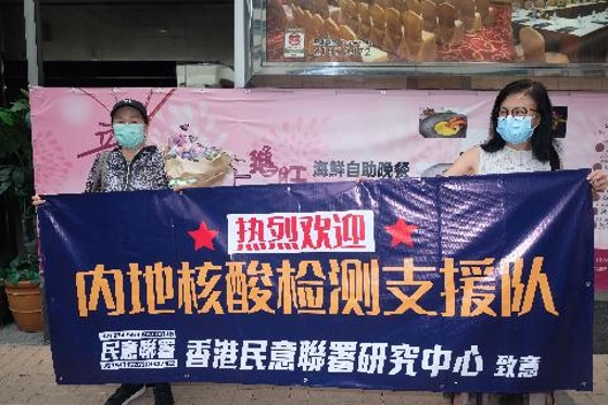 「香港民意聯署研究中心」感謝內地核酸檢測支援隊（大公文匯全媒體記者攝）