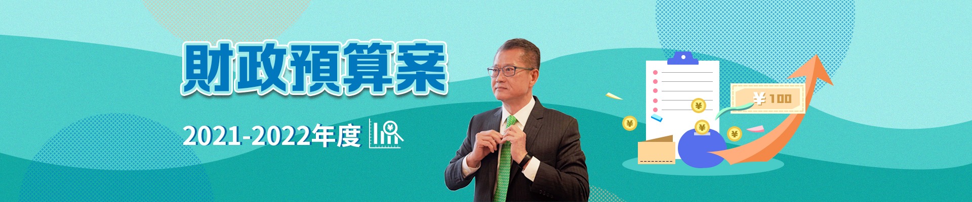 財政預算案2021-2022年度