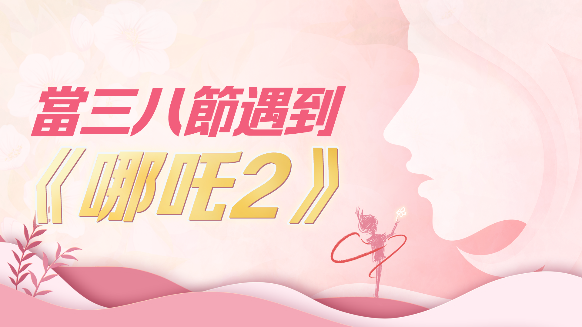 兩會「最美的」她