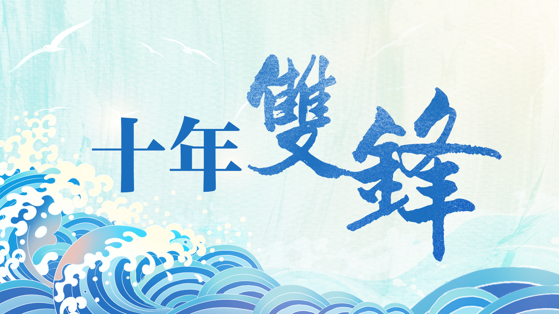 十年雙鋒